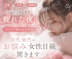 20代30代の恋愛・仕事・人間関係の悩み聞きます イメージ1