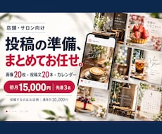 店舗のSNS投稿を制作します イメージ1