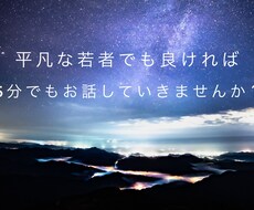 あなたの為の話し相手になります イメージ1