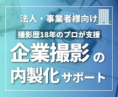 法人向け｜企業撮影の内製化をサポートします 商品・採用・SNS撮影まで。撮影のプロが実践的にサポート。