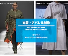 東京コレクション出品経験のプロが衣装を作成します 世界に一着のアイテムを制作！デザイン〜納品まで全て支援します