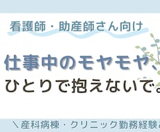 看護師・助産師さんの“心のつぶやき”、受け止めます イメージ1
