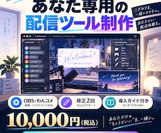 OBS・わんコメの配信ツールを制作します イメージ1