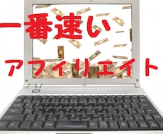 一日最大二万円！一番速いアフィリエイト教えます アフィリエイトに取り組んだけど結果が出ないという方へ