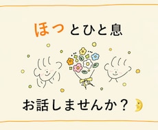 お話し聞かせてください✨どこまでも寄り添います イメージ1