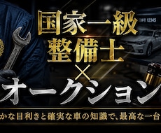 国家一級整備士×AA相場で中古車購入診断します イメージ1