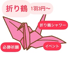 1枚3円～ 折り鶴作成いたします イメージ1