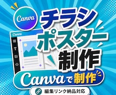 Canva編集リンク付｜チラシ・ポスター作成します イメージ1
