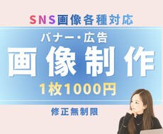 先着3名様｜SNS各種画像のバナー制作します 1枚1000円｜Instagram｜X｜広告｜HP画像対応！