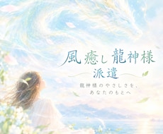 龍神様とのご縁をそっとつなぎます イメージ1