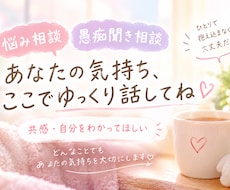 あなたの気持ちを受け止めます イメージ1