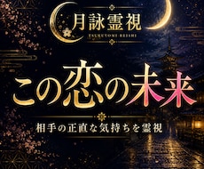 この恋が辿る未来と相手の絶対本音を深く霊視します イメージ1