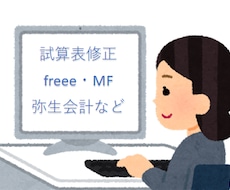 試算表のチェックをします 閑散期のみの限定サービスです。