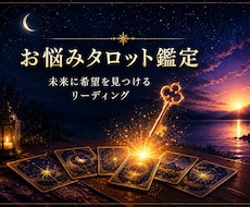 お悩みタロット鑑定、好転への道筋へと導きます イメージ1