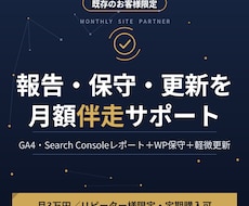 リピーター様限定で月次報告と保守を伴走します イメージ1