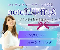 noteでブランドとなるコンテンツ資産をつくります イメージ1