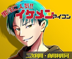 男性に人気！カッコよく目立つ好印象イケメン描きます 小さくなっても存在感抜群な 躍動的アイコンならお任せください