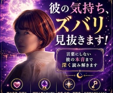 彼のの本音をズバリ見抜きます イメージ1