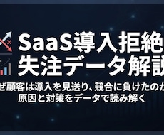 SaaS導入拒絶・失注パターンをテキスト解説します イメージ1