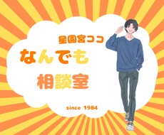 日々の不安、なんでもお聞きし（30分）ます イメージ1