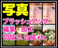 写真の編集・加工、切抜き、合成…etc等いたします 人物・商品・料理・風景・建物 等色々な分野で対応いたします