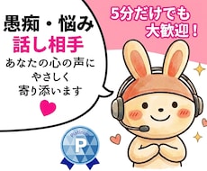 愚痴・雑談等あなたの心のモヤモヤ話ゆっくり聞きます イメージ1