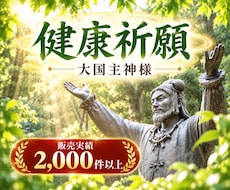 健康運UPで不安解消！大国主神に健康をご祈願します 長寿・厄除け・合格・必勝・安産・子宝の祈願あり。ご家族にも！