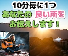 10分毎に1つあなたの良い所をお伝えします 日頃の不満や愚痴等お聞きし最後にあなたの良い所をお伝えします