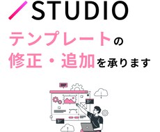 STUDIOのテンプレート修正を行います イメージ1