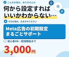 Meta広告の初期設定をまるごとサポートします 初心者向け｜配信を始められる状態まで丁寧にサポート
