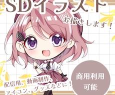 かわいいちんまいSDイラストお描きします イメージ1