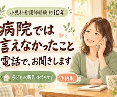 子どもの病気、病院で言えなかった思いを聴きます イメージ1