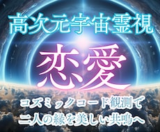 恋愛成就❤️あの人の気持ち高次スピリットから視ます 片思い｜復縁｜複雑愛｜宇宙霊視で彼への不安を解明します