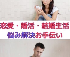 恋愛・婚活・結婚生活　悩み解決お手伝いします イメージ1