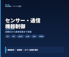 センサー・通信・機器制御プログラムを作成します I2C・SPI・UART等の周辺機能を異常処理まで実装します