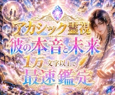 即日鑑定【相手の本音】をアカシックで視ます イメージ1