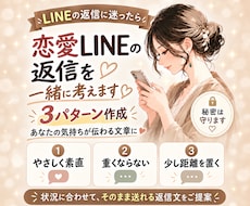 送る前に迷ったら｜恋愛LINEの返信を3案作ります イメージ1