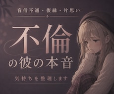 不倫の彼の本音・離れられない理由を深読みします