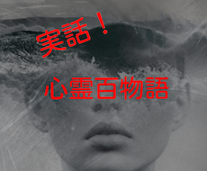 貴方だけの怖い話ネタを紹介します 実体験をもとにした貴方だけの怖い話ネタを売ります！