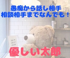 愚痴から相談、なんでも聴きます！聴かせてもらいます イメージ1