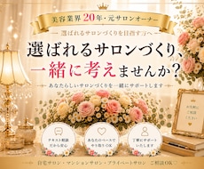 あなたらしい選ばれるサロンづくりを一緒に考えます イメージ1