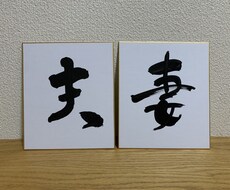 あなたの好きな文字や言葉を筆文字でお書きします イメージ1