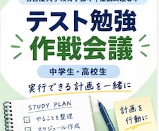 テストまでの「実行できる勉強計画」を一緒に作ります イメージ1