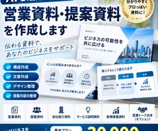 伝わる営業資料・提案資料をAIで作成します イメージ1