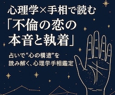 不倫・浮気の恋に悩む方へ｜心理学×手相で可視化ます イメージ1
