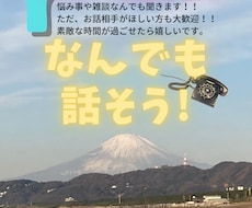 少しでも前向きになりたい方、お話し相手になります イメージ1