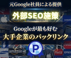 世界の大企業から被リンク80本を獲得できます イメージ1