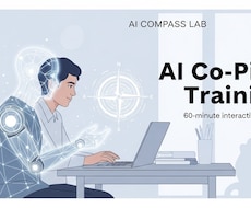 AI副操縦士トレーニング60分でAIと共創できます イメージ1