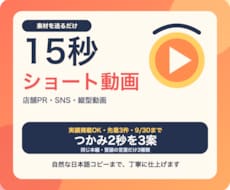 素材を送るだけ！店舗PRショート動画を作ります イメージ1