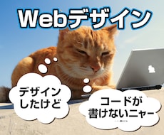 お任せください！デザイン案からコーディングします デザインはしたので、誰かコーディングして！という方必見！